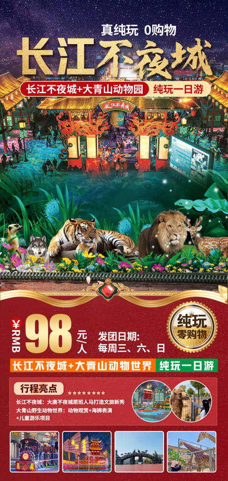 源文件下載【享設計】搜索編號：60750032950868493【長江不夜城一日游旅游海報】