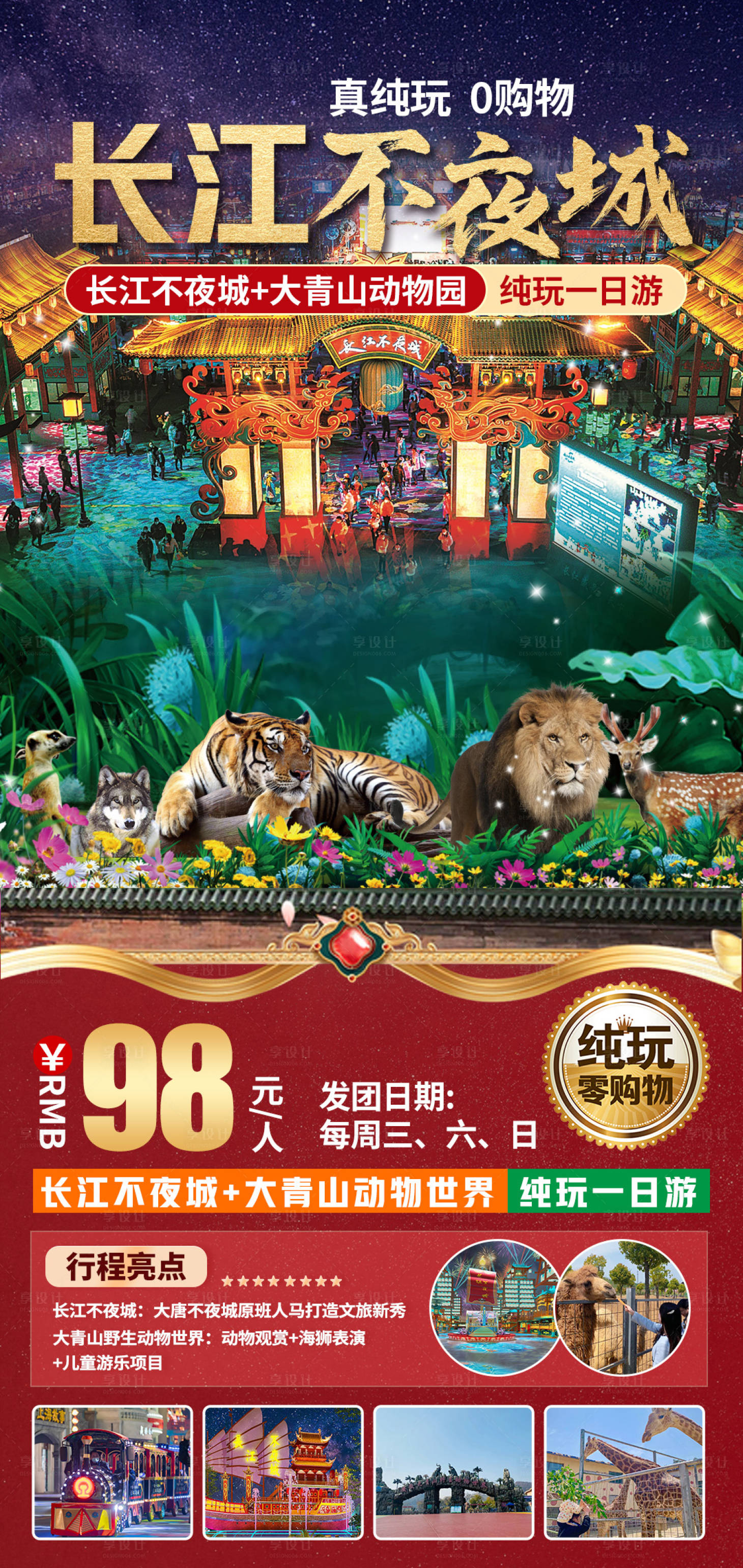 源文件下載【享設計】搜索編號：60750032950868493【長江不夜城一日游旅游海報】