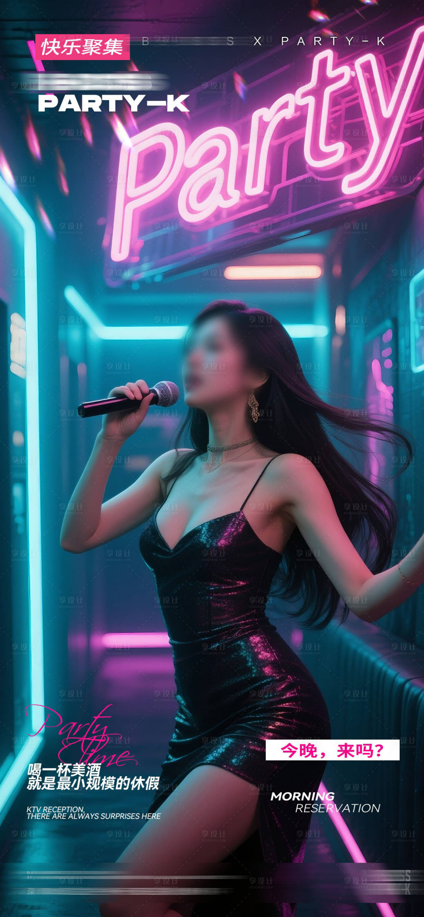 源文件下載【享設計】搜索編號：72130032863988774【酒吧KTV夜店邀約預定轉場海報】
