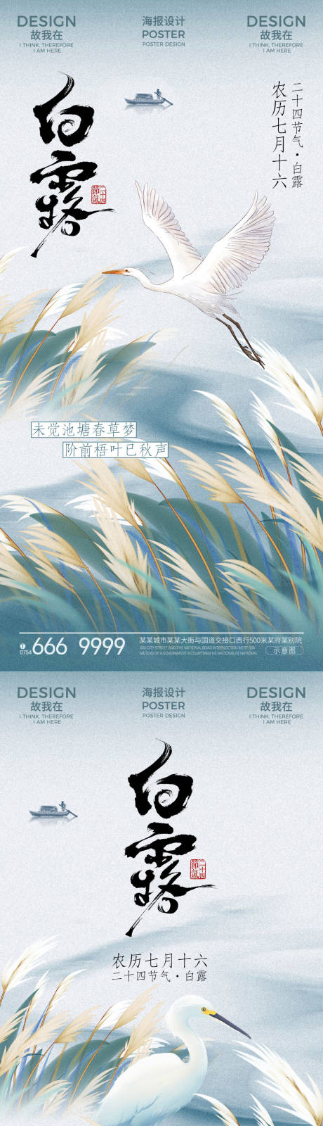 源文件下載【享設計】搜索編號：66260032933586544【白露節氣古風海報】