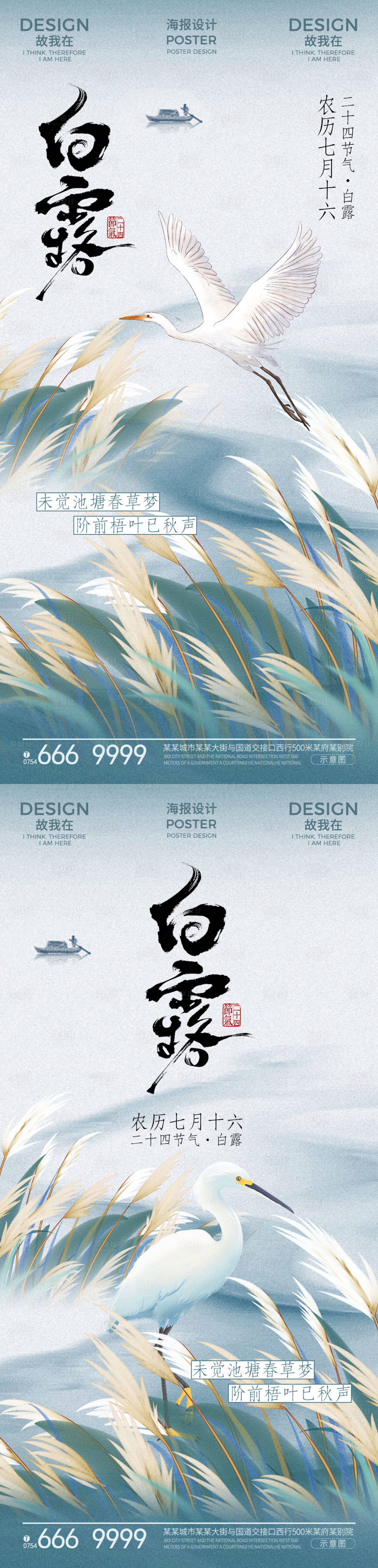 源文件下载【享设计】搜索编号：66260032933586544【白露节气古风海报】