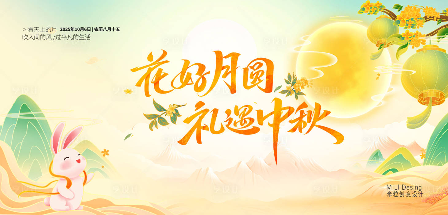 源文件下载【享设计】搜索编号：65330033335544468【中秋主KV 】