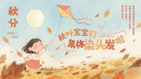 源文件下載【享設計】搜索編號：35300032984936915【秋分秋葉寶寶們集體染頭發啦】