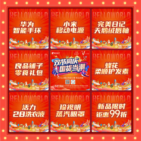 源文件下載【享設計】搜索編號：92040033082576104【國慶國貨禮品熱銷假九宮格】