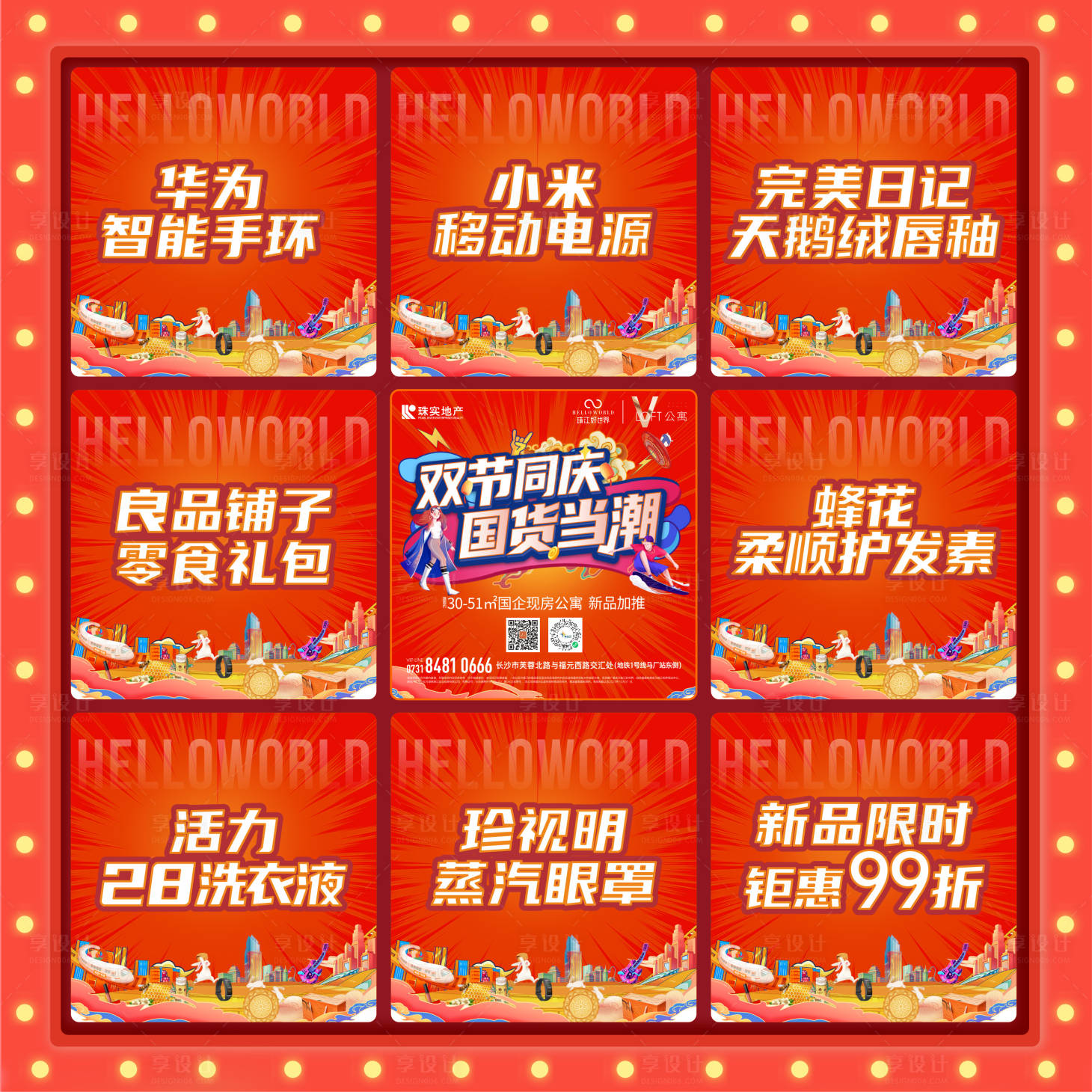 源文件下載【享設(shè)計(jì)】搜索編號(hào)：92040033082576104【國(guó)慶國(guó)貨禮品熱銷假九宮格】
