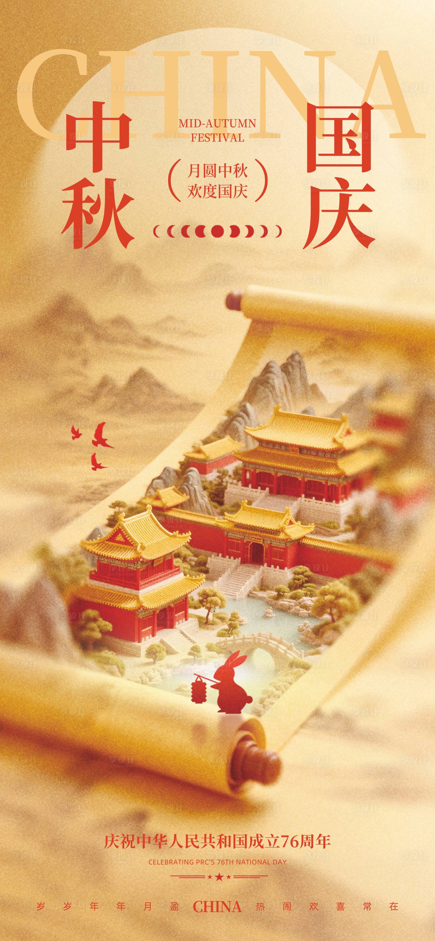源文件下载【享设计】搜索编号：18660032870333939【海报中秋国庆】