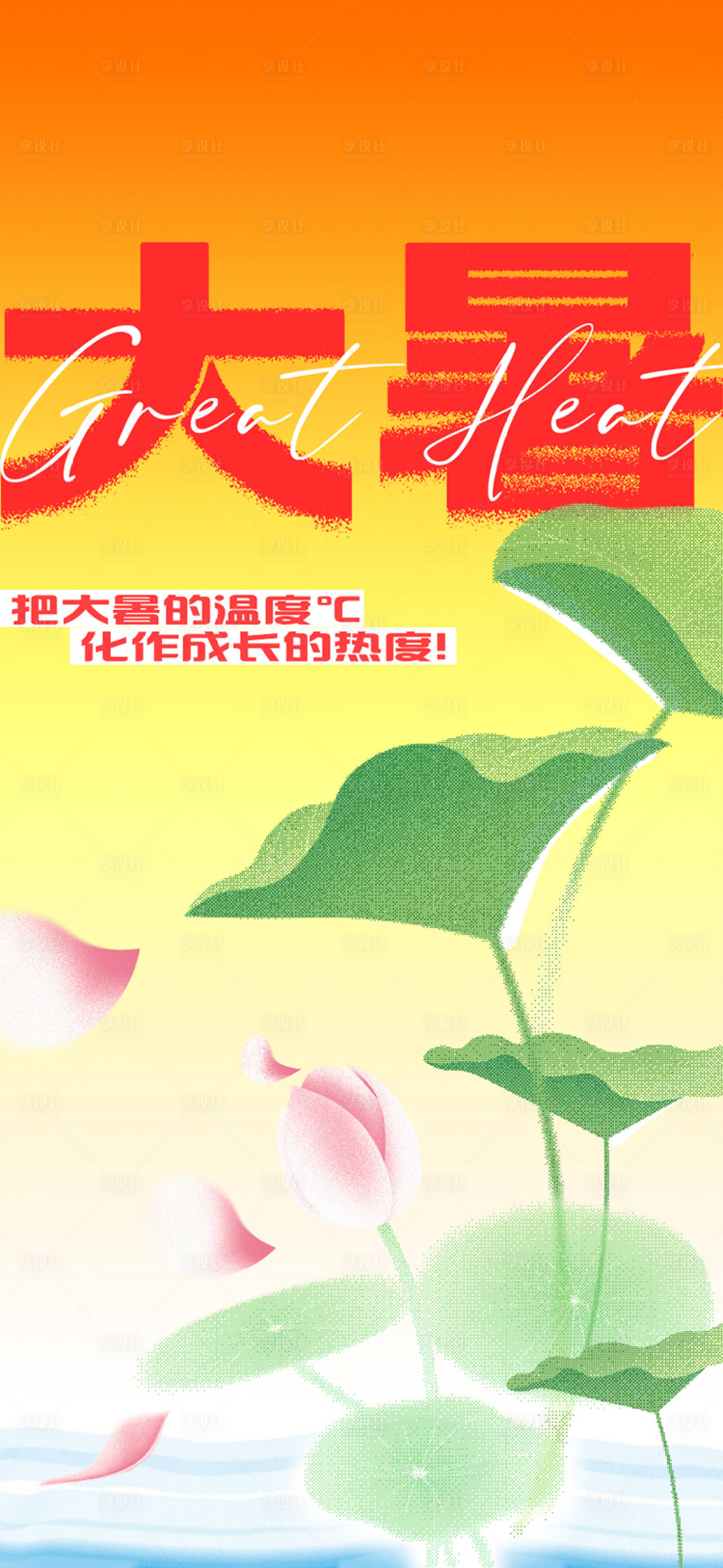 源文件下载【享设计】搜索编号：19380033034881906【大暑节气海报】