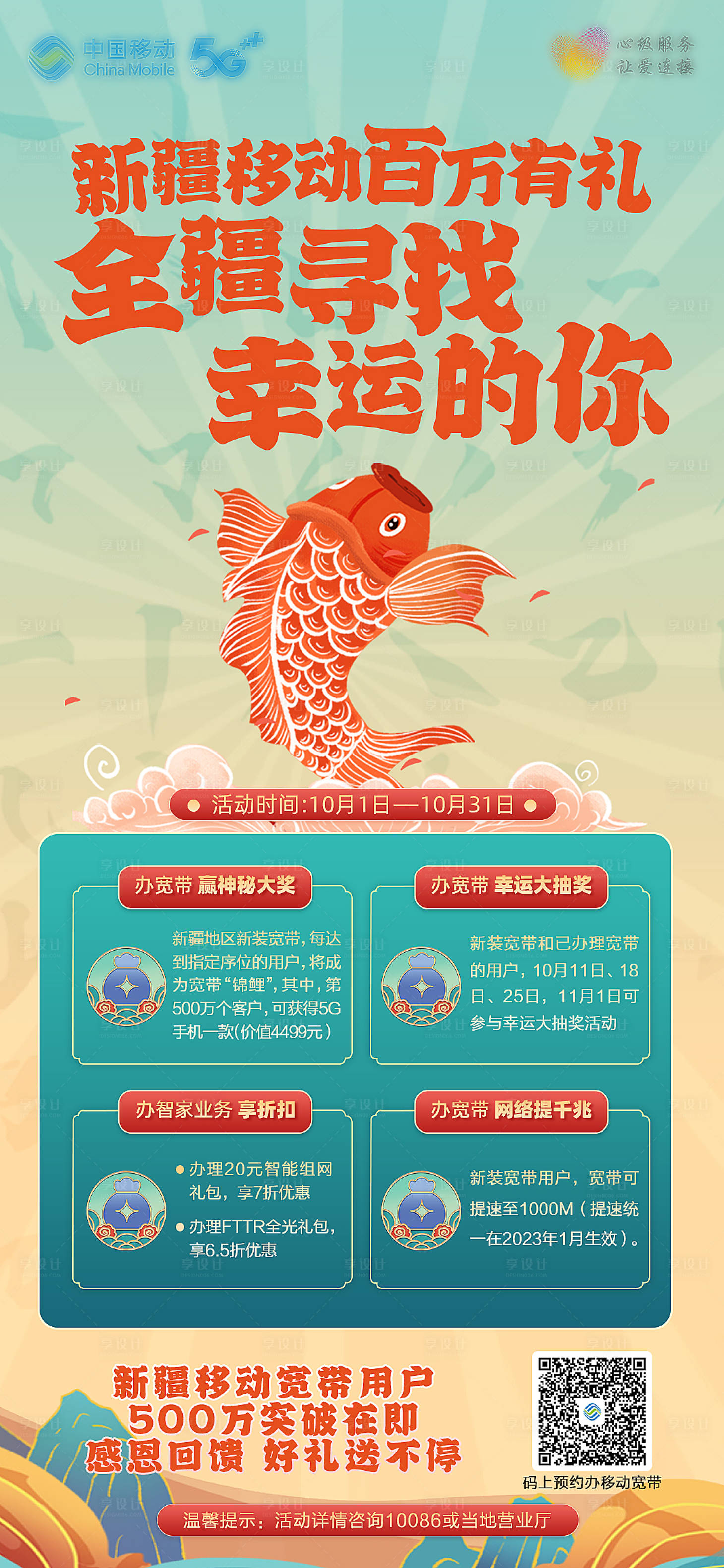 源文件下载【享设计】搜索编号：15340033256052818【新疆移动寻找锦鲤插画海报】