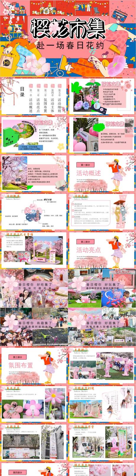 源文件下載【享設計】搜索編號：69830033024616915【地產項目櫻花市集活動策劃方案】