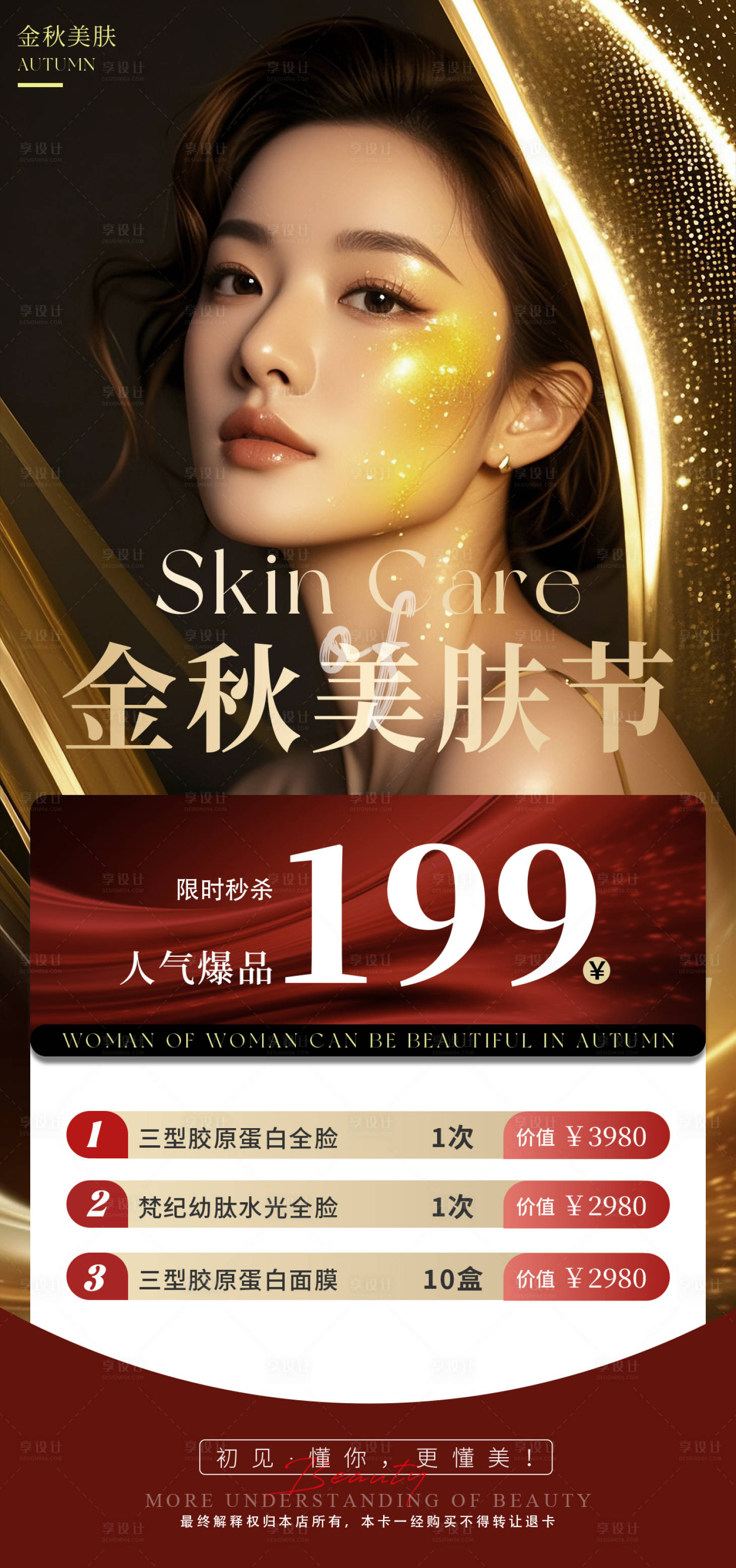 源文件下載【享設計】搜索編號：78640033050046011【美業金秋促銷價格單】