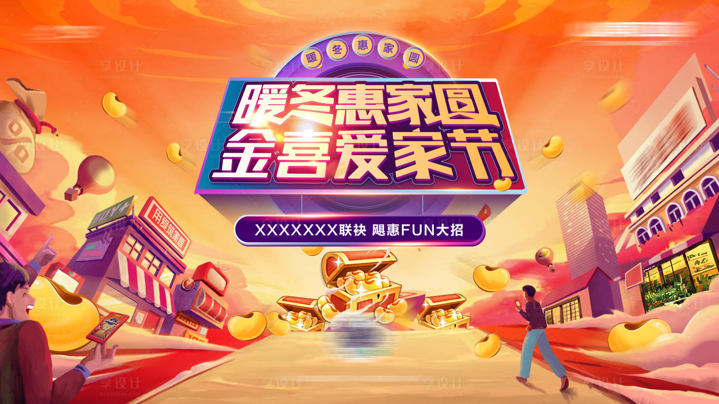 源文件下載【享設(shè)計】搜索編號：63400033051431190【暖冬活動主畫面】