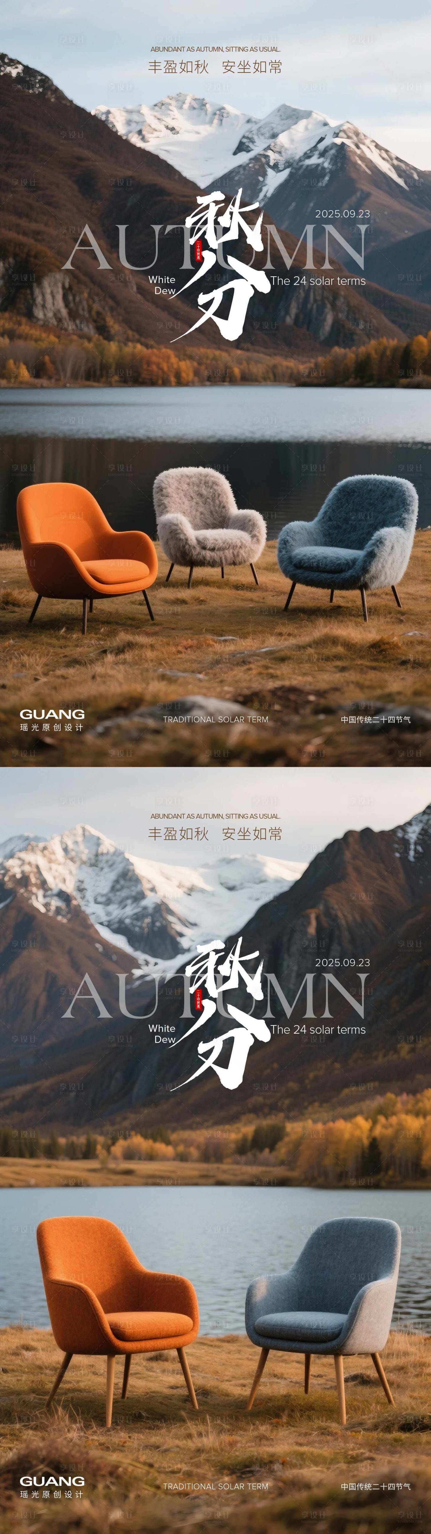 源文件下載【享設(shè)計(jì)】搜索編號(hào)：64610033070836257【椅子秋分二十四節(jié)氣海報(bào)】