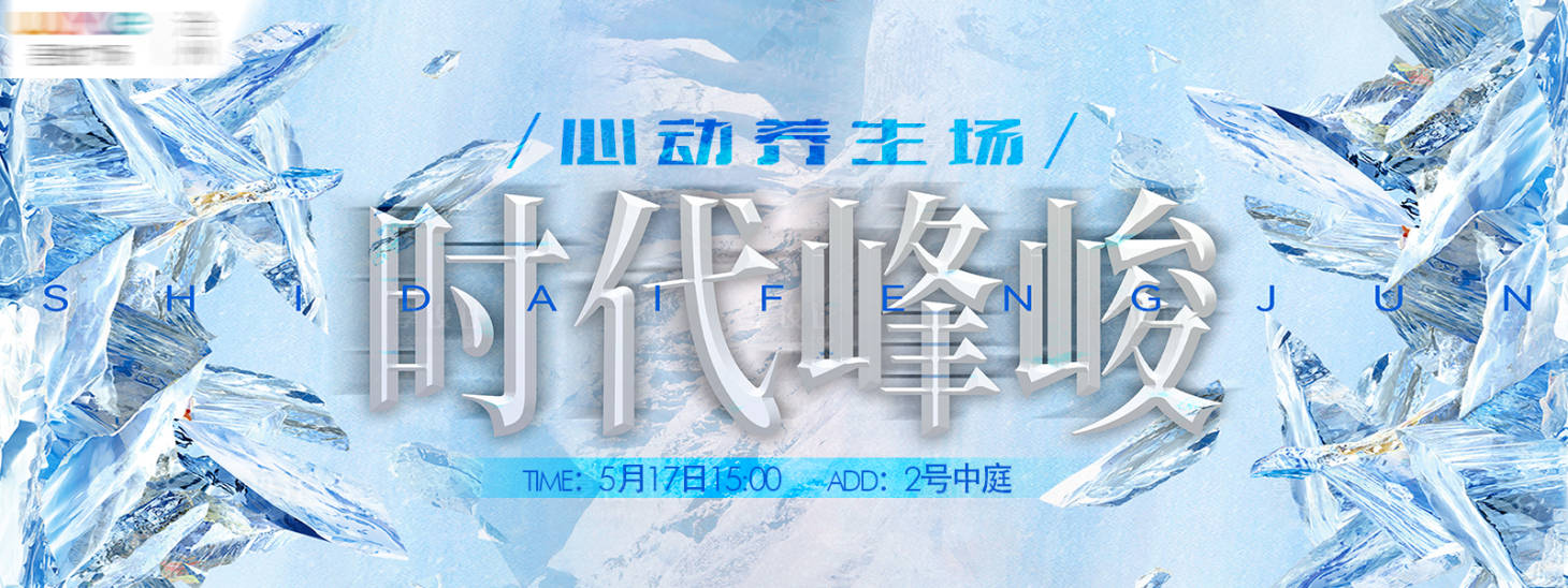 源文件下载【享设计】搜索编号：99620032835868964【商场应援时代峰峻活动背景板】