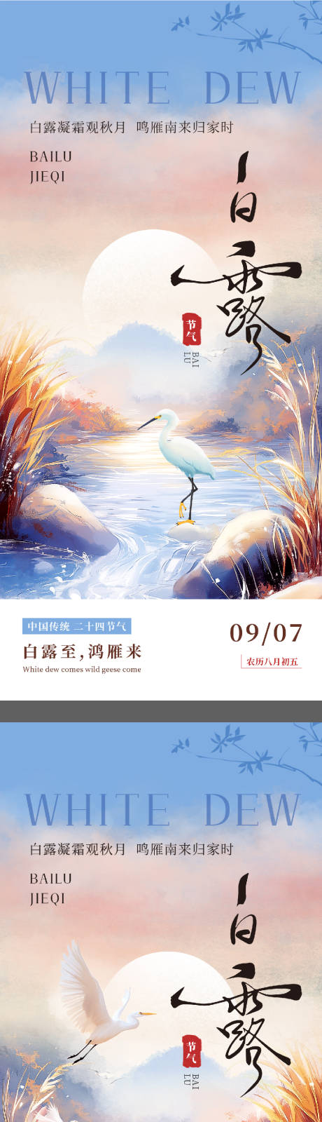 源文件下載【享設計】搜索編號：86070032834453720【白露簡約意境節氣海報】