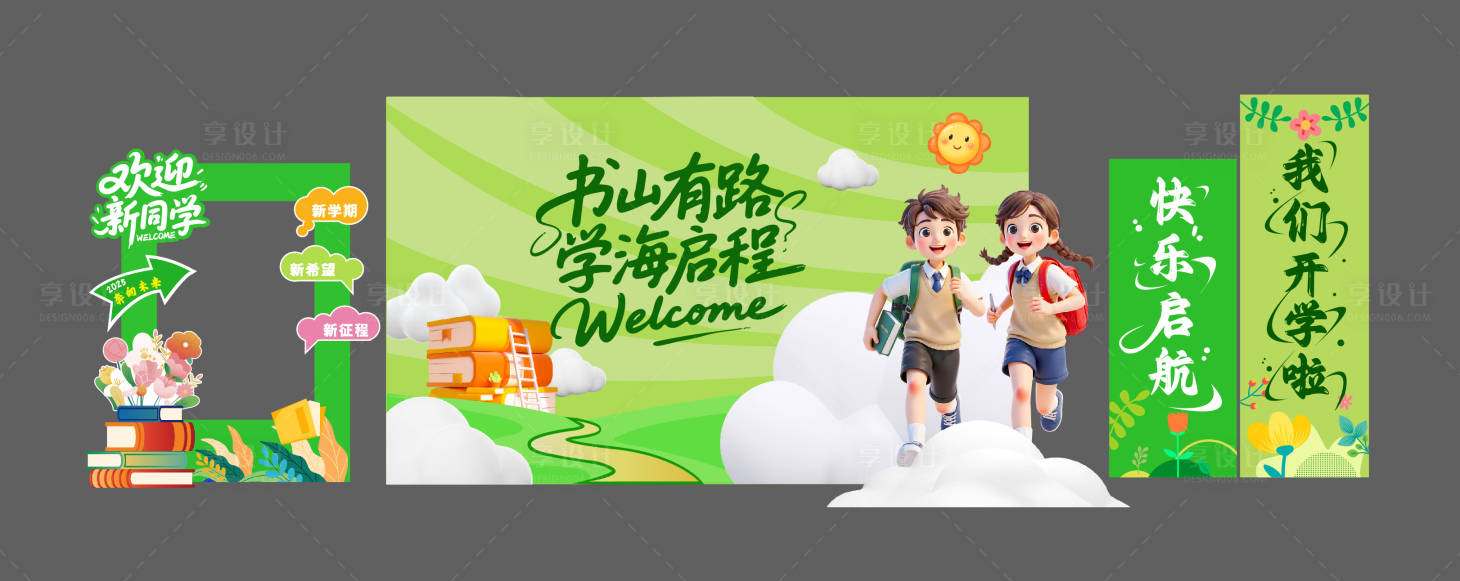 源文件下載【享設計】搜索編號：88440033100943372【開學拍照打卡堆頭美陳】