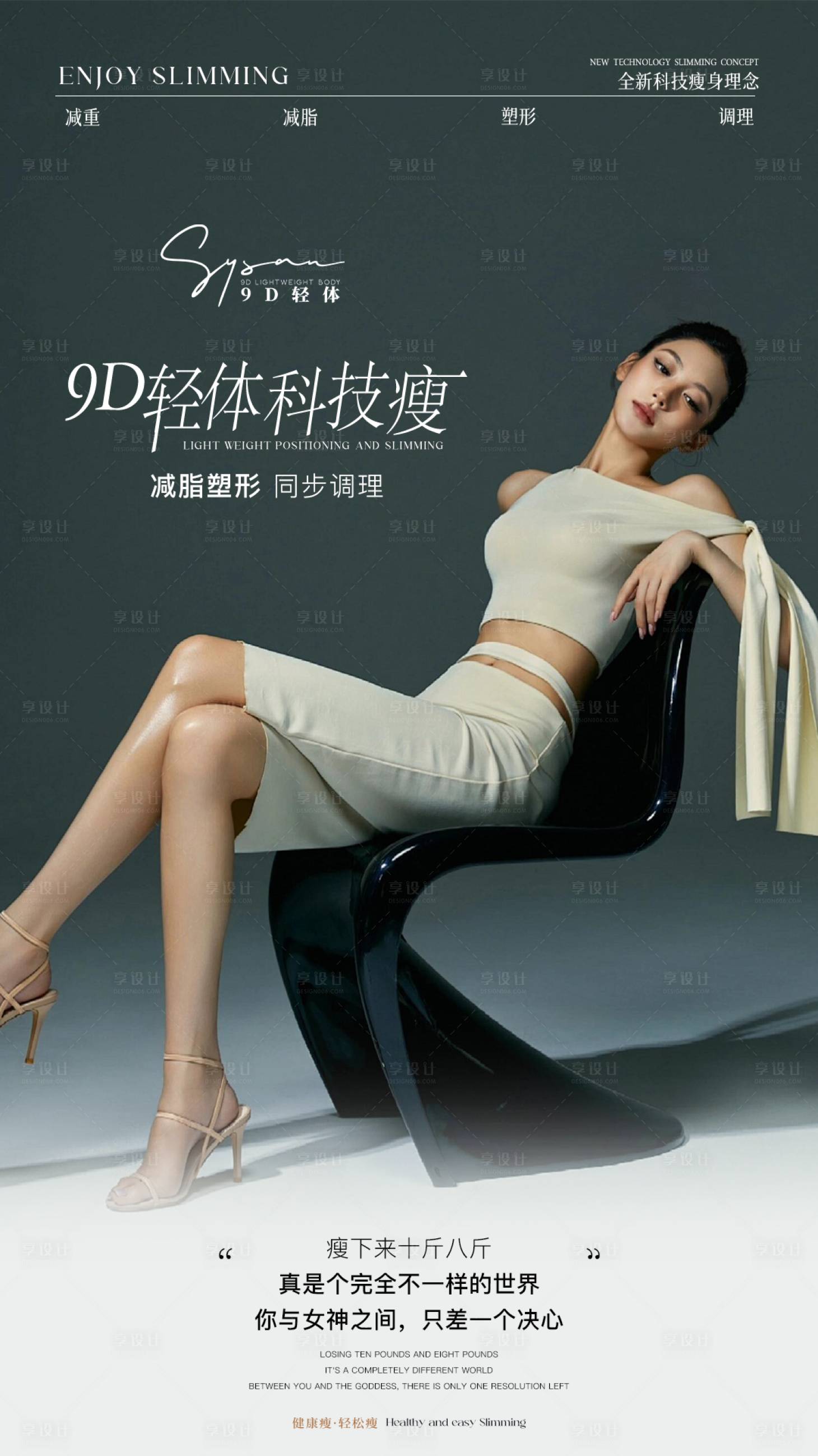 源文件下載【享設計】搜索編號：76960033067658373【瘦身海報】