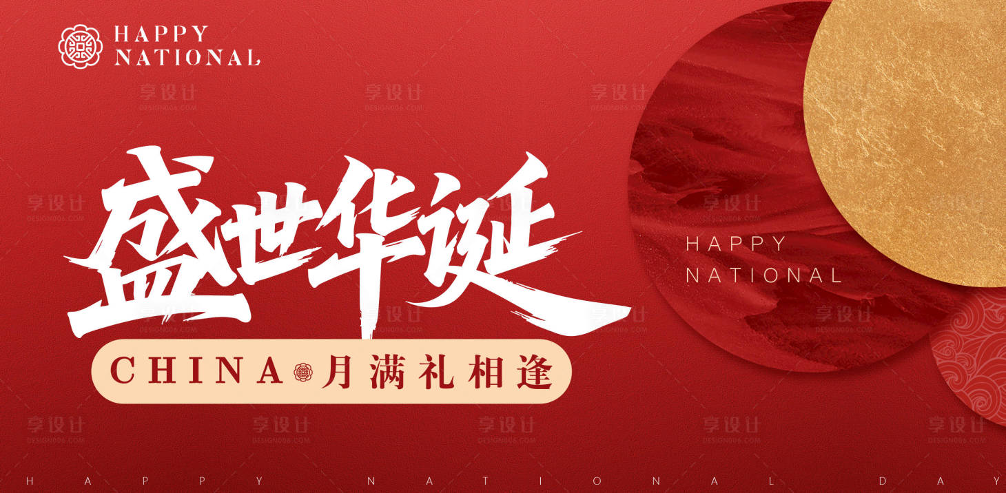 源文件下载【享设计】搜索编号：82560033191771947【国庆中秋主视觉】