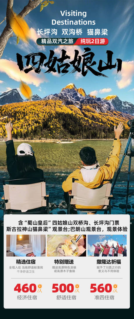 源文件下載【享設計】搜索編號：48000032894144490【四姑娘山2日游】