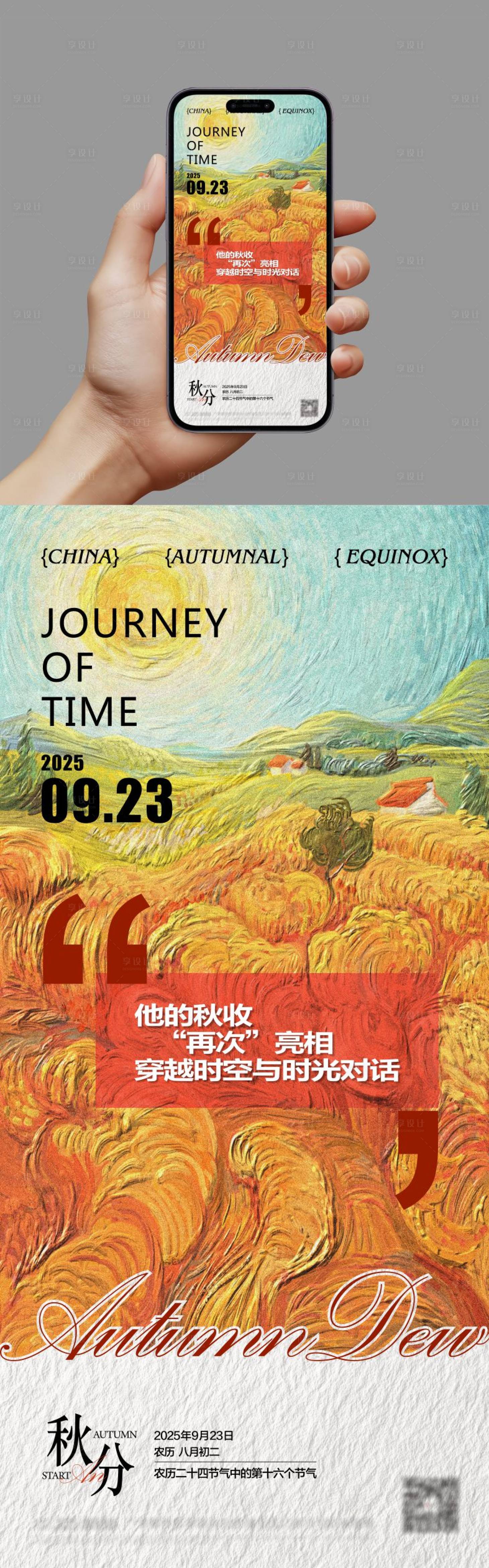 源文件下载【享设计】搜索编号：85140033058756393【秋分节气移动端海报】