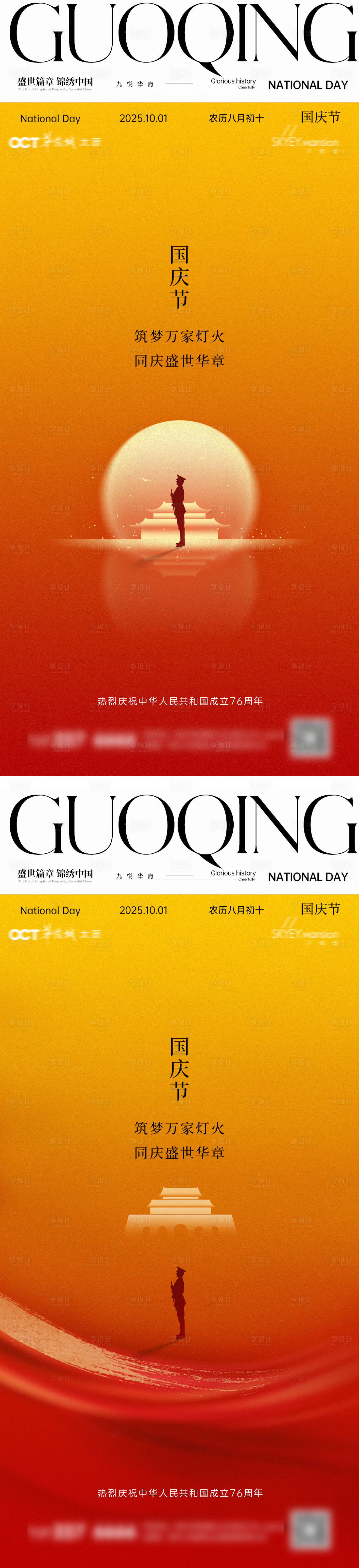源文件下载【享设计】搜索编号：69750033038788455【国庆系列海报】