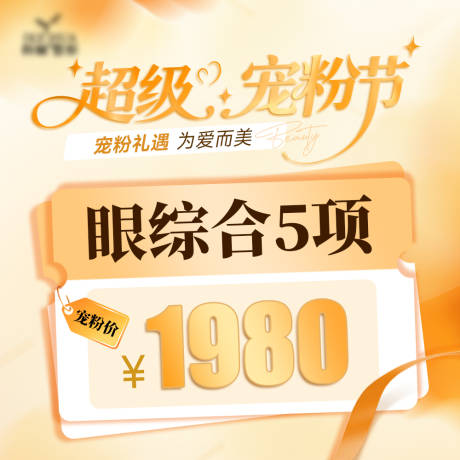 源文件下載【享設計】搜索編號：36700032839048434【醫美寵粉節電商項目推廣圖】