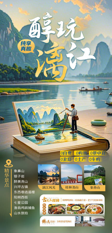 源文件下載【享設(shè)計(jì)】搜索編號(hào)：78680032840596838【醇玩漓江旅游海報(bào)】