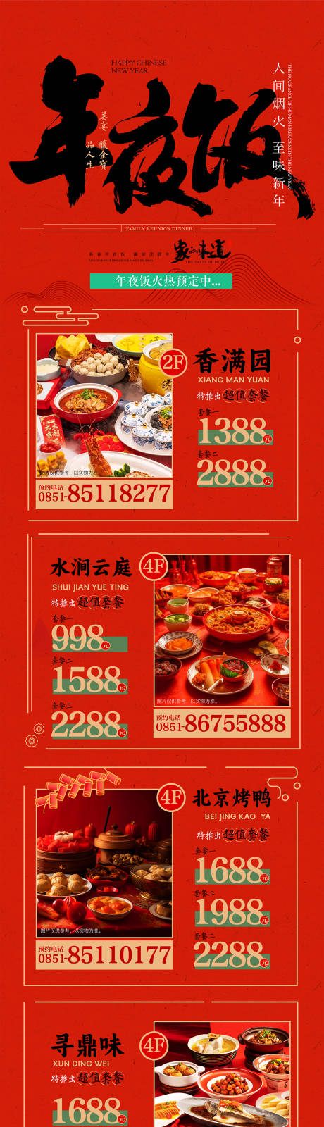 源文件下載【享設(shè)計(jì)】搜索編號(hào)：95260033180855305【中國風(fēng)國慶春節(jié)餐飲長圖海報(bào)】