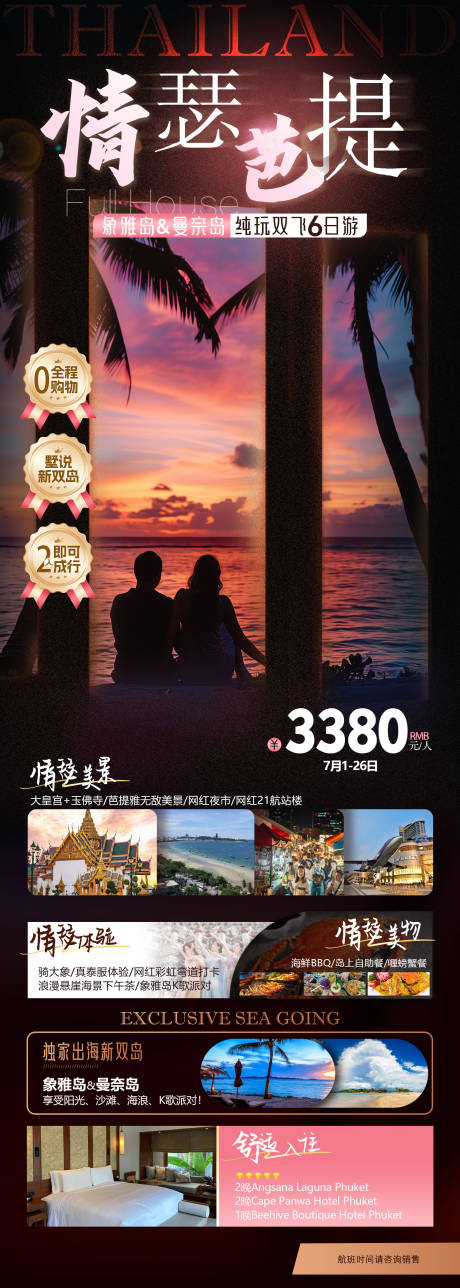 源文件下載【享設計】搜索編號：19350033183272235【東南亞泰國旅游廣告行程安排】