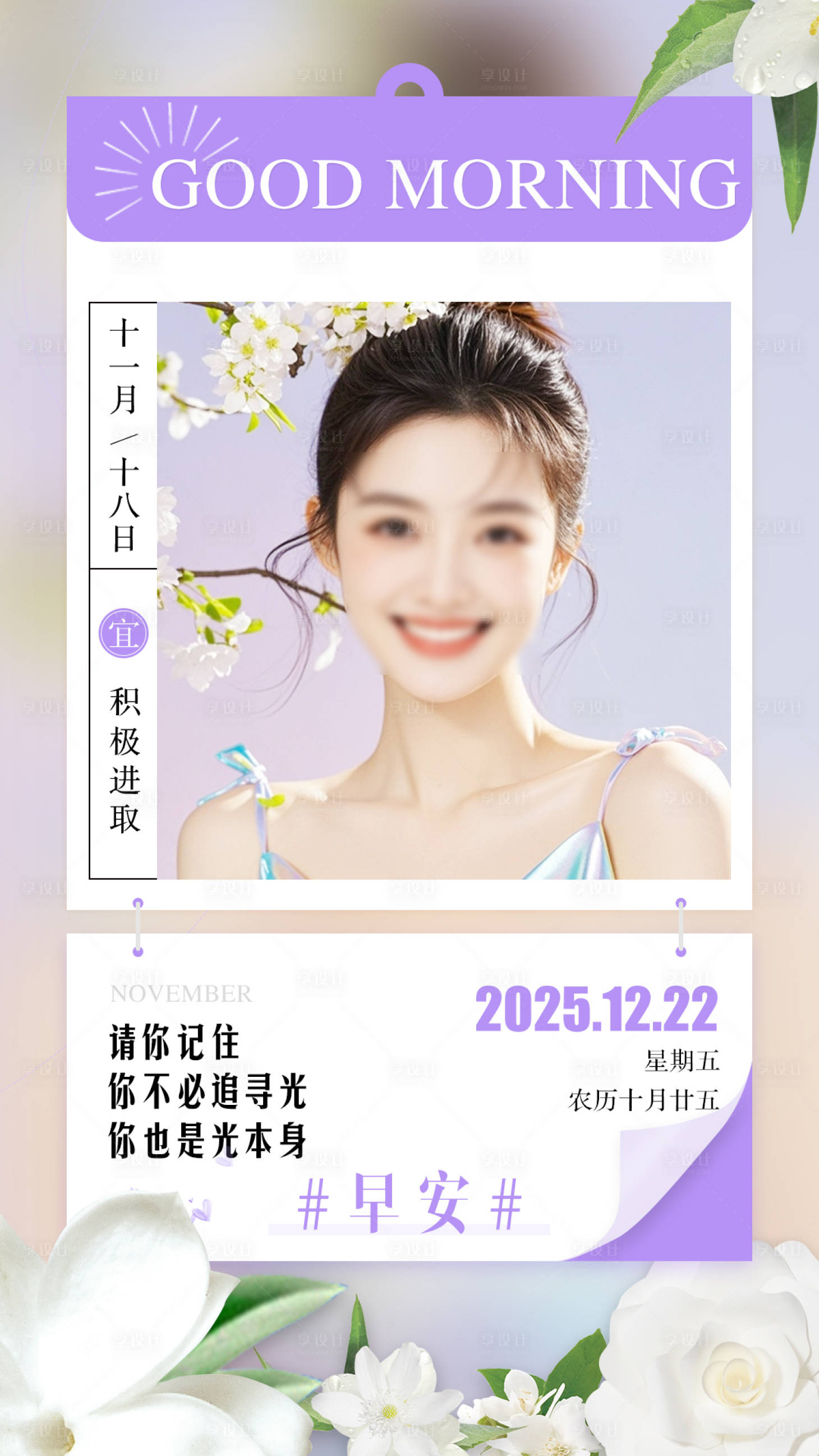 源文件下載【享設計】搜索編號：52880033132347589【簡約醫美微商早安打卡勵志日簽早安海報】