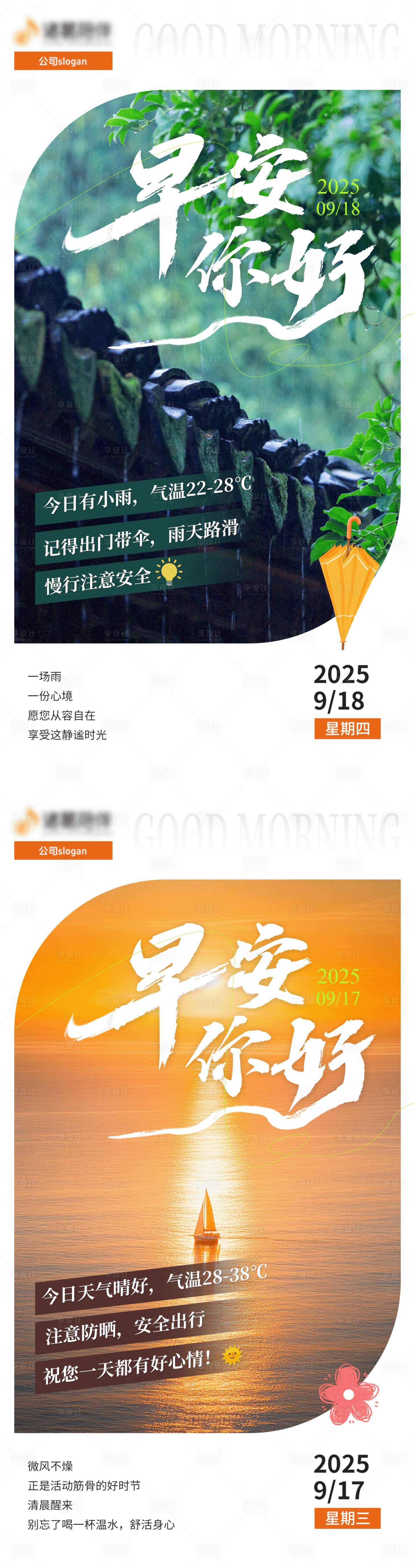 源文件下载【享设计】搜索编号：48870033270174550【每日早安问候营销海报】