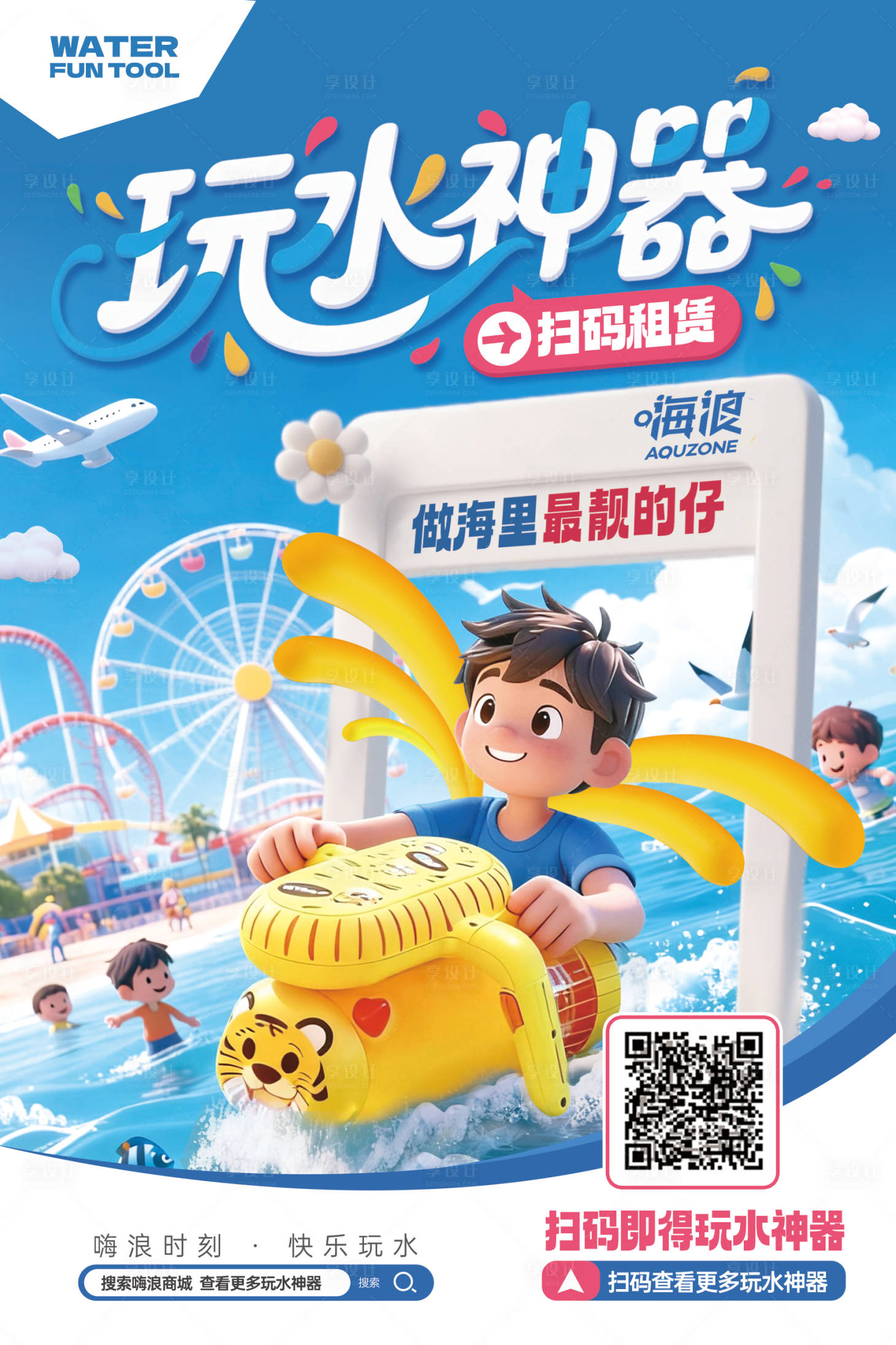 源文件下载【享设计】搜索编号：25990033150438578【海报玩水神器产品海报】