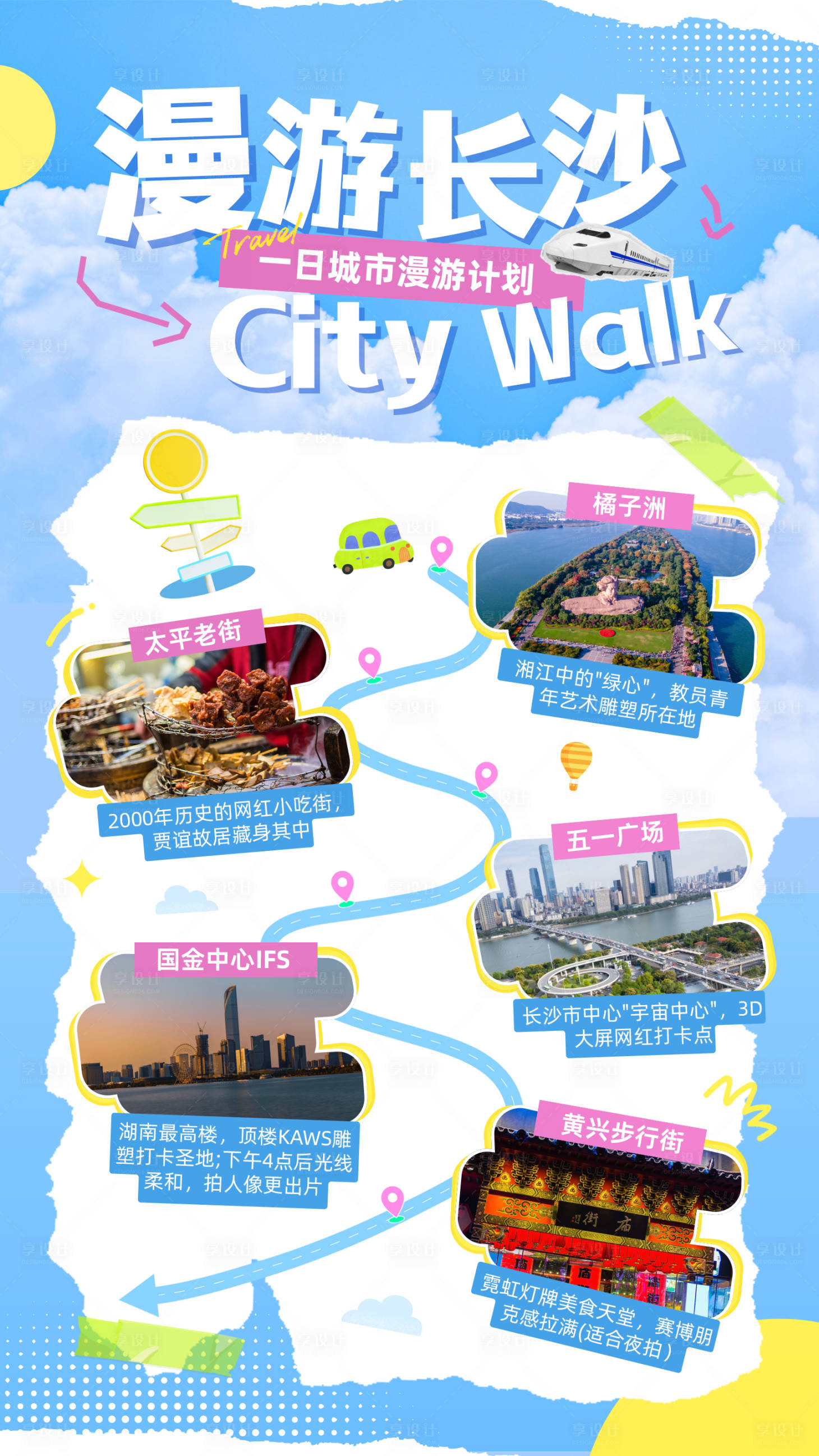 源文件下载【享设计】搜索编号：48170033110231288【拼贴风长沙旅游活动宣传手机海报】