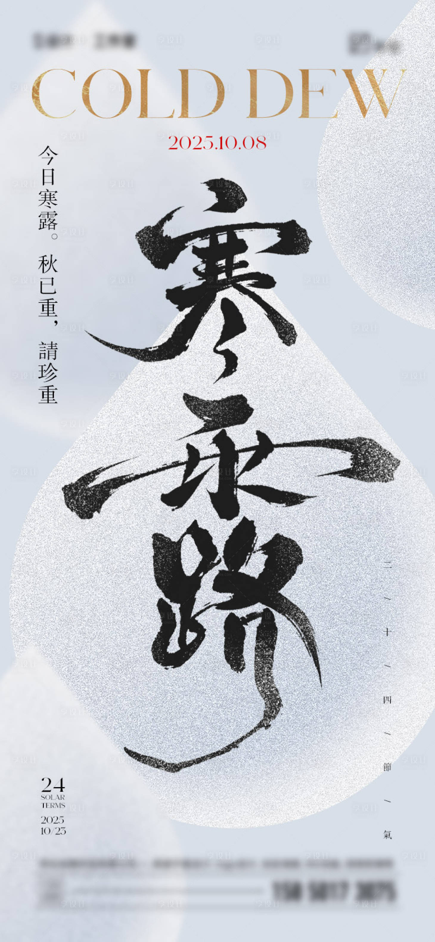 源文件下载【享设计】搜索编号：20250033277267138【寒露节气海报】