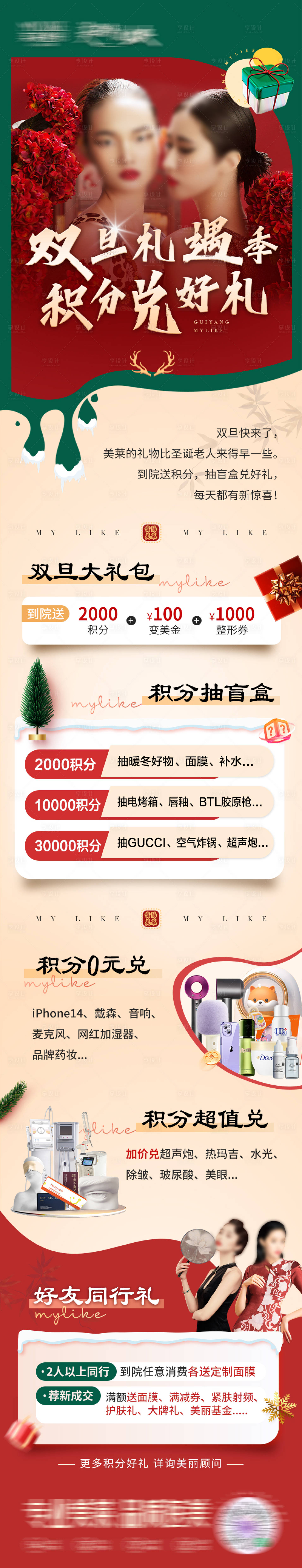 源文件下载【享设计】搜索编号：88780032948308435【医美圣诞季积分海报长图】