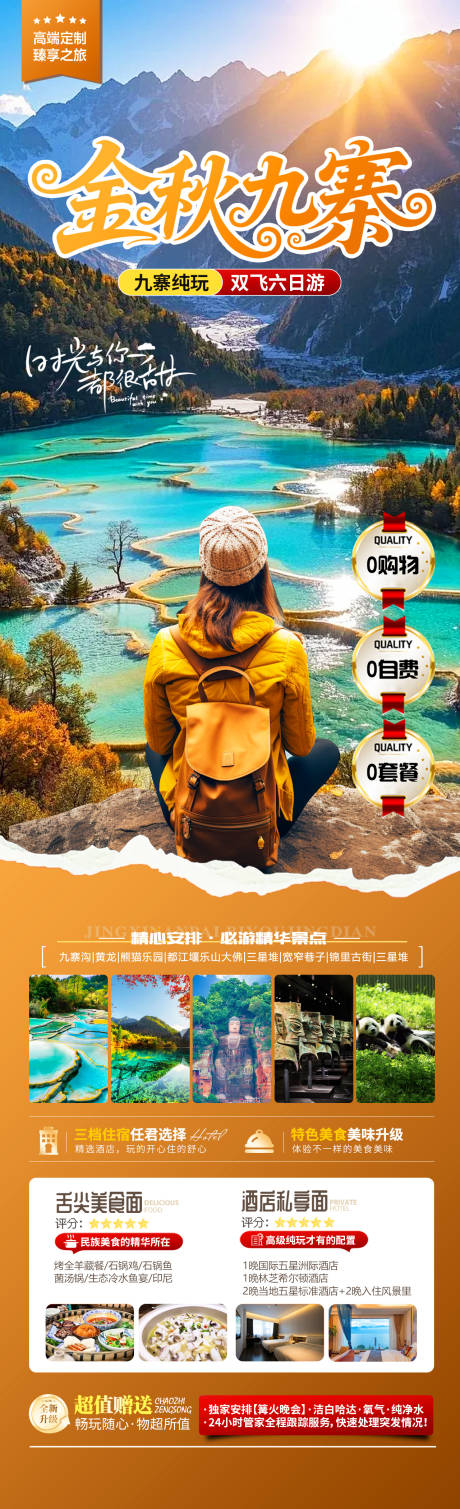 源文件下載【享設計】搜索編號：63420032960887972【金秋九寨】