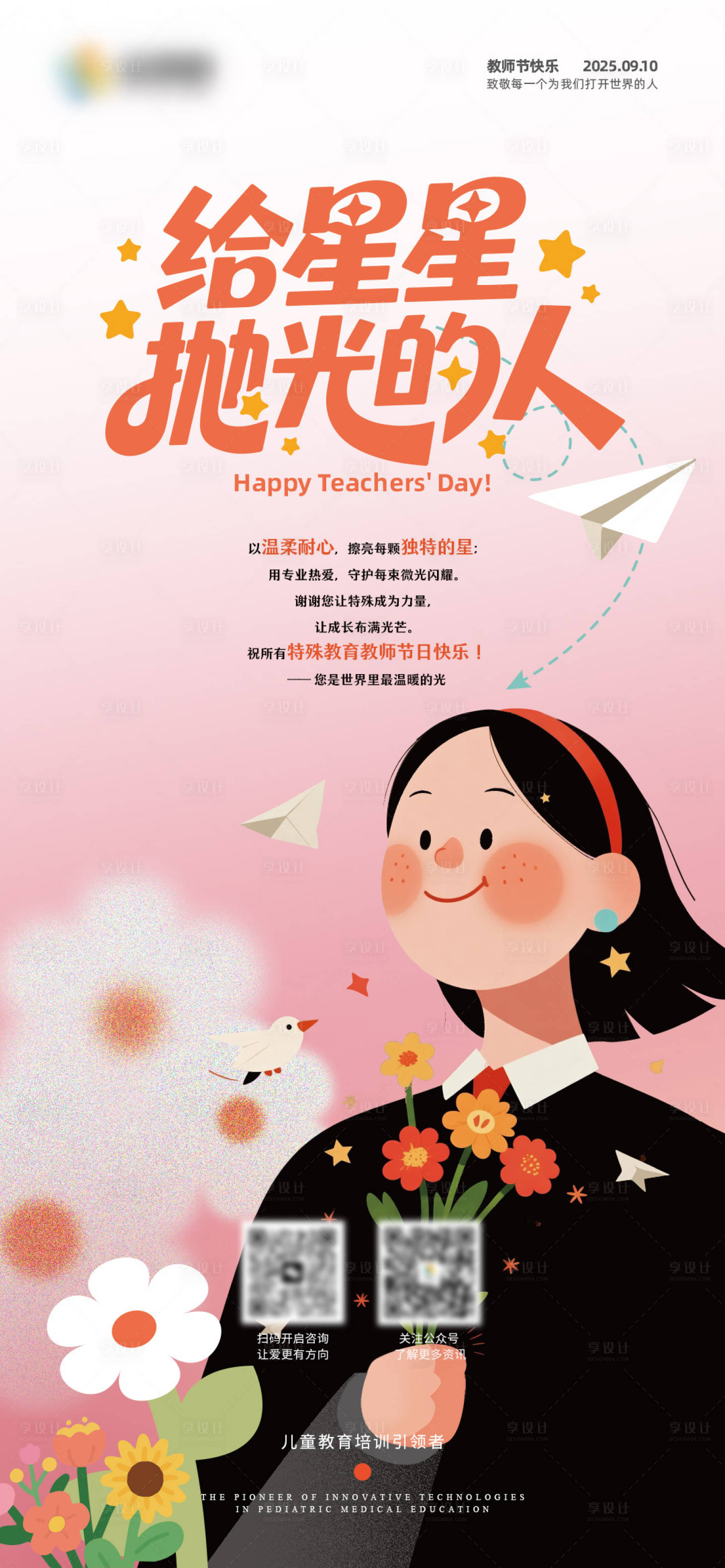 源文件下载【享设计】搜索编号：29780032905608935【教师节海报 】
