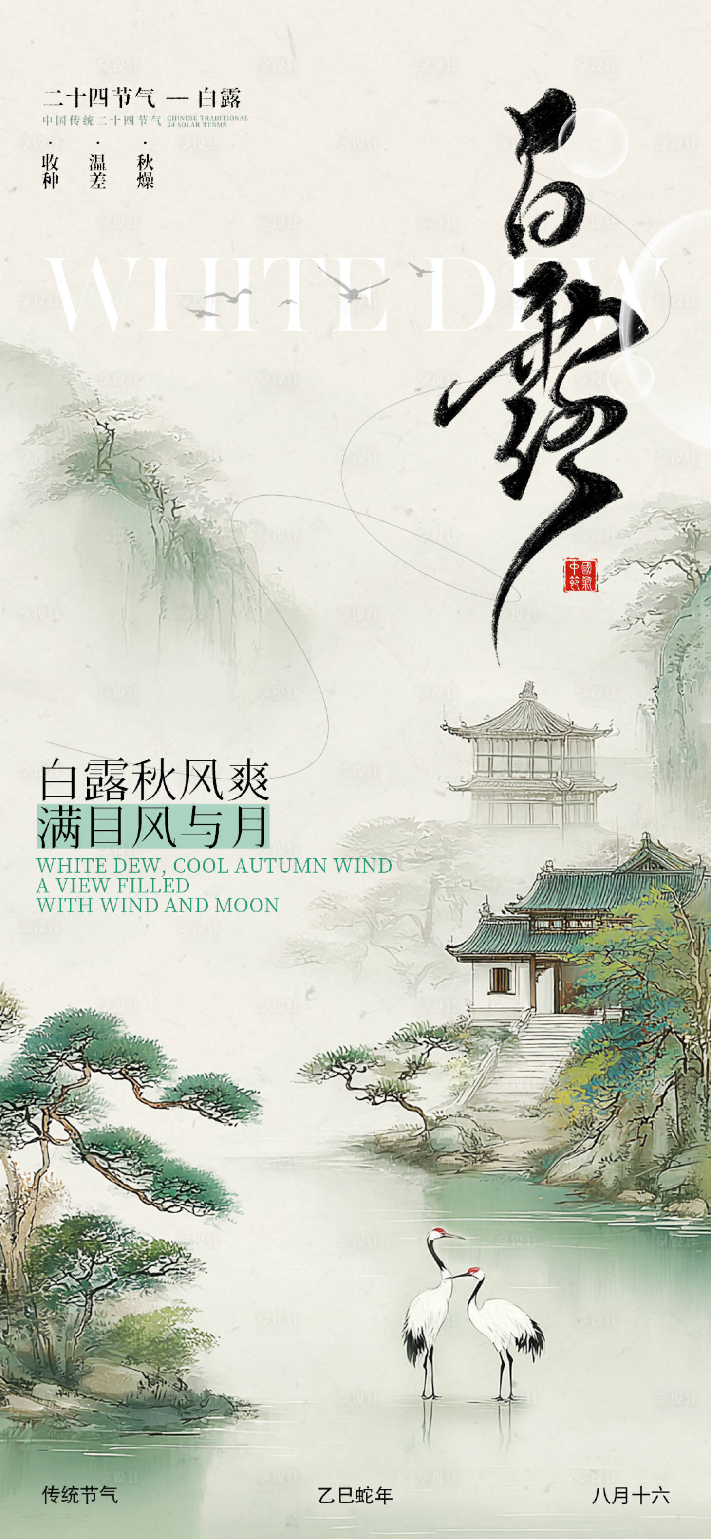 源文件下载【享设计】搜索编号：20450032883132051【白露节气海报】