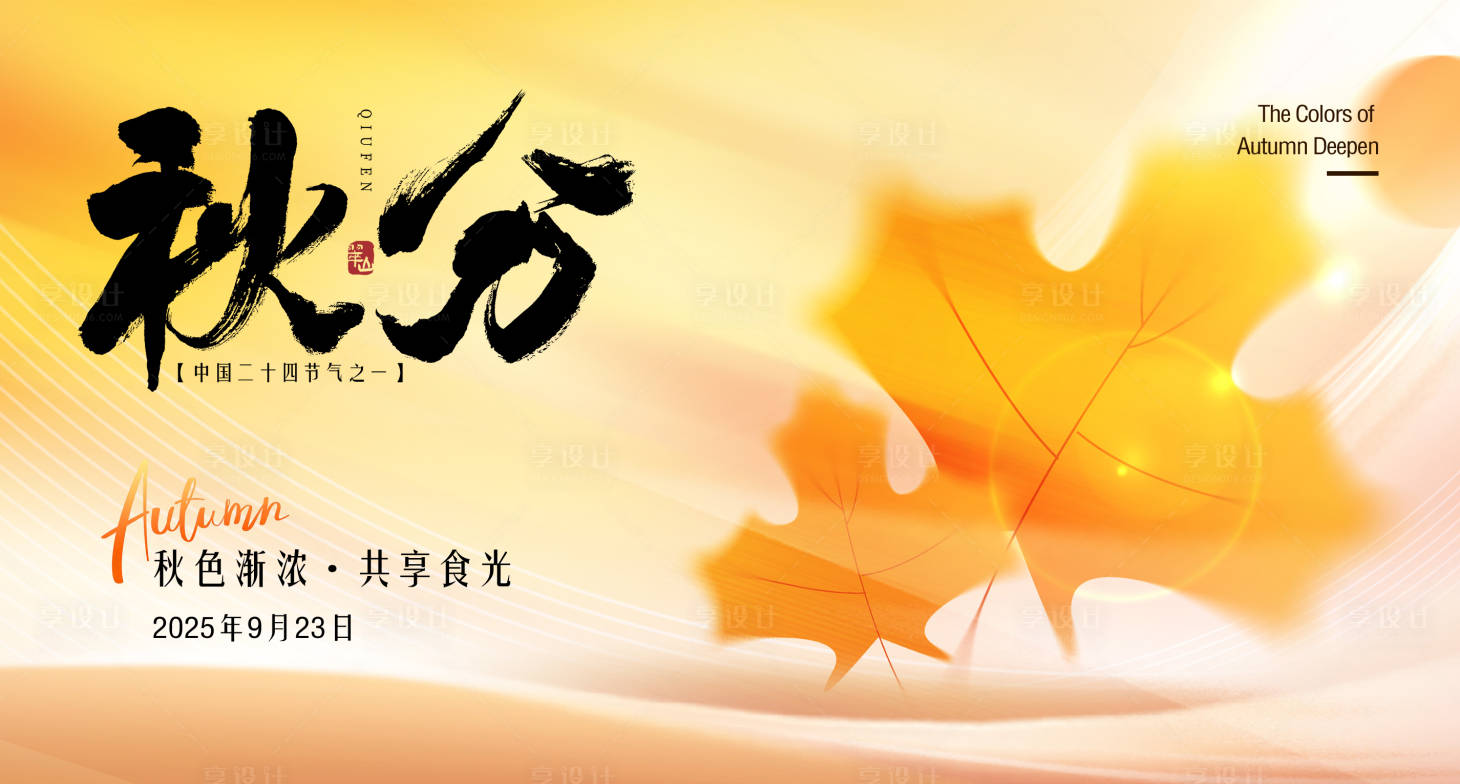 源文件下载【享设计】搜索编号：91330033226494674【秋分】