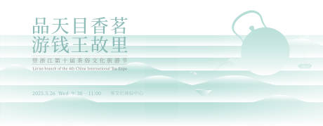 源文件下載【享設計】搜索編號：11940033132237708【茶俗文化旅游節活動背景板】