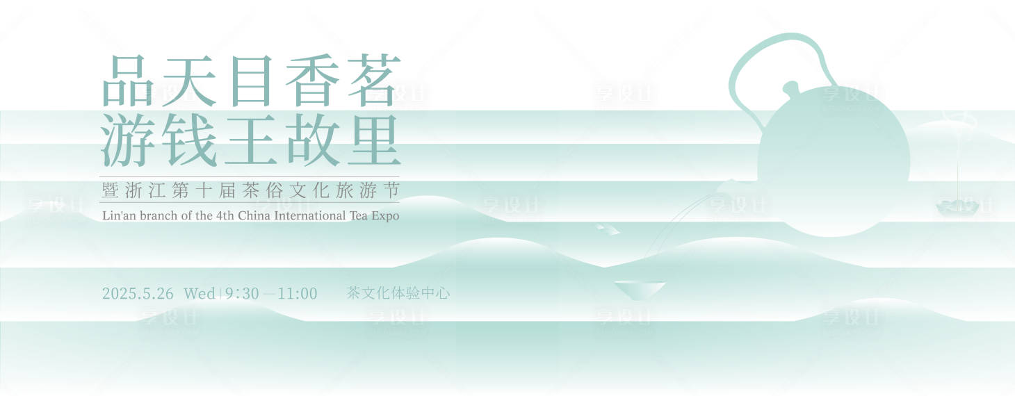 源文件下載【享設(shè)計】搜索編號：11940033132237708【茶俗文化旅游節(jié)活動背景板】