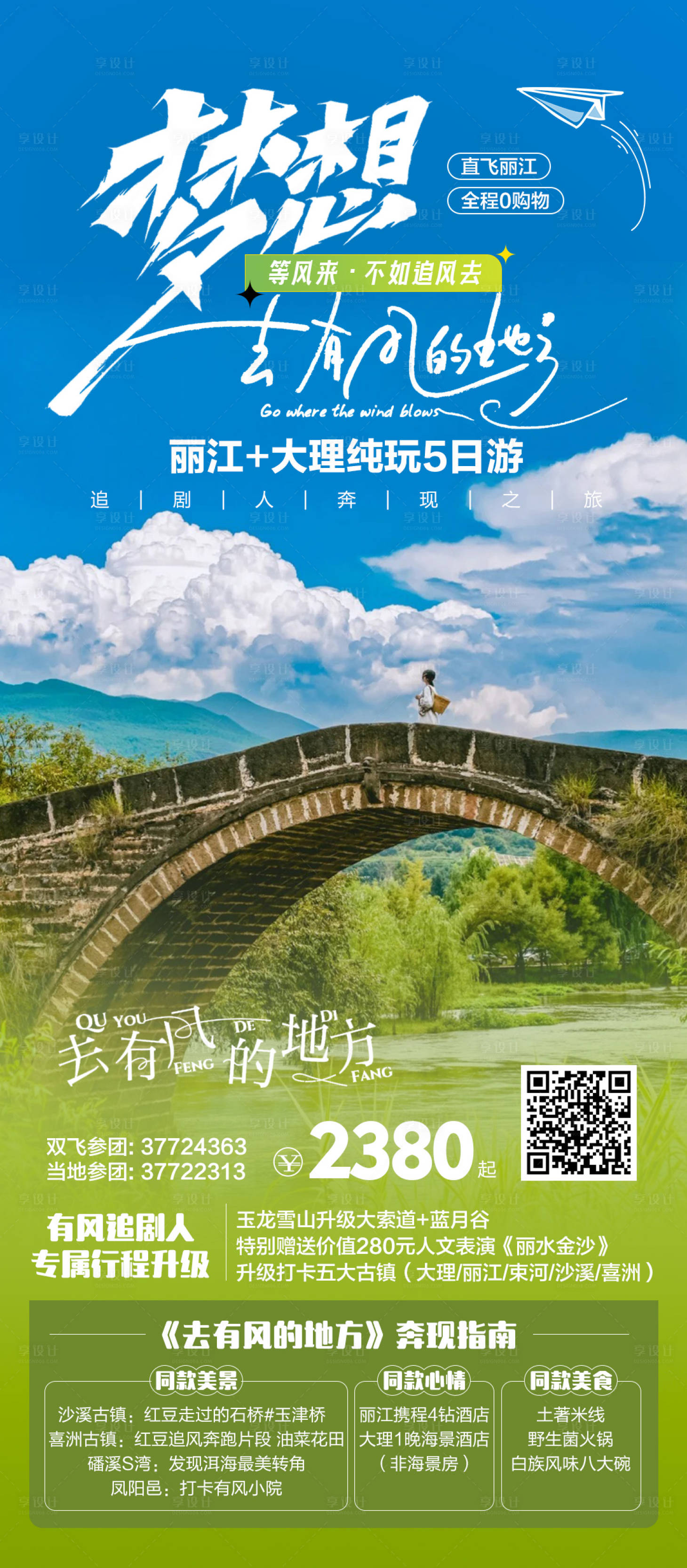 源文件下载【享设计】搜索编号：59220033122033431【暑假毕业季云南纯玩旅游海报】