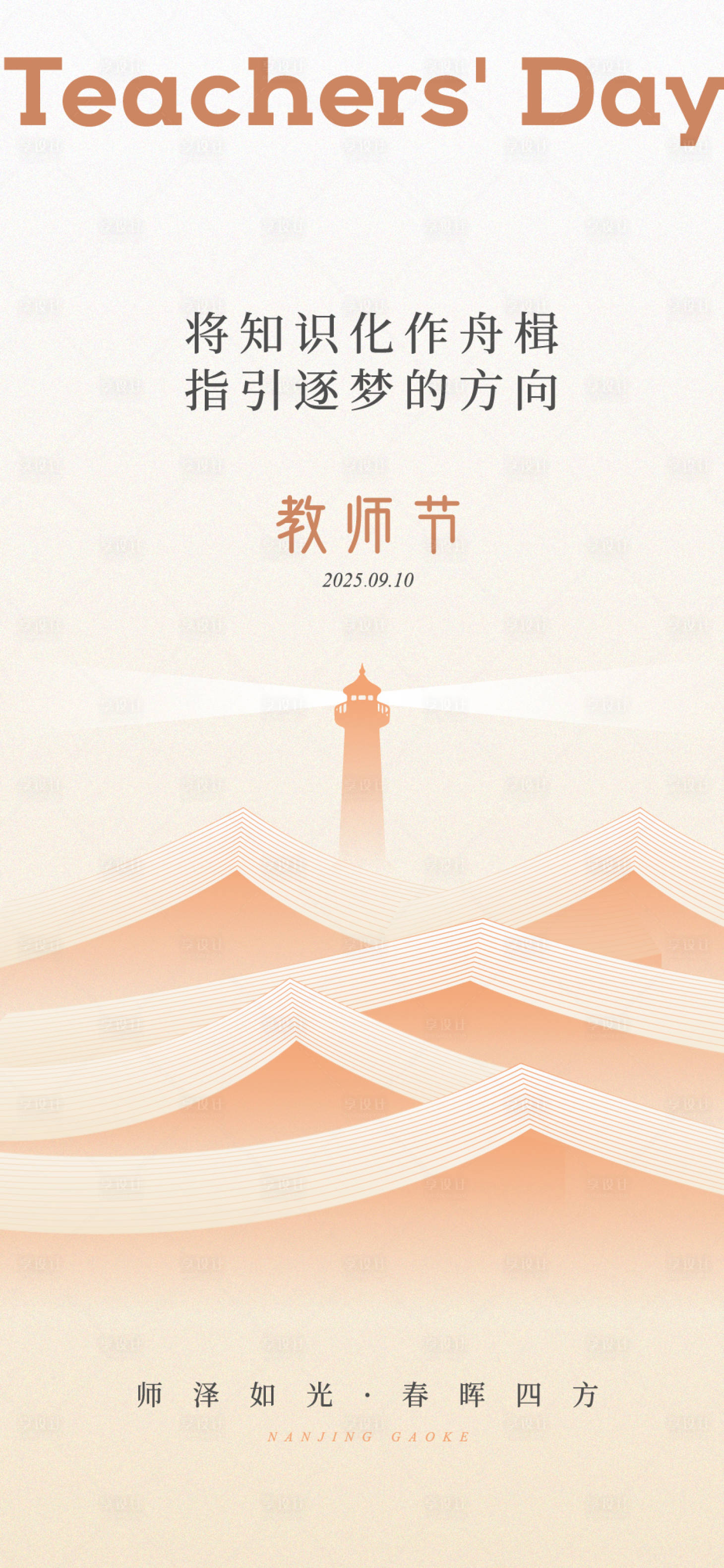 源文件下载【享设计】搜索编号：33920032965743471【教师节节日海报】