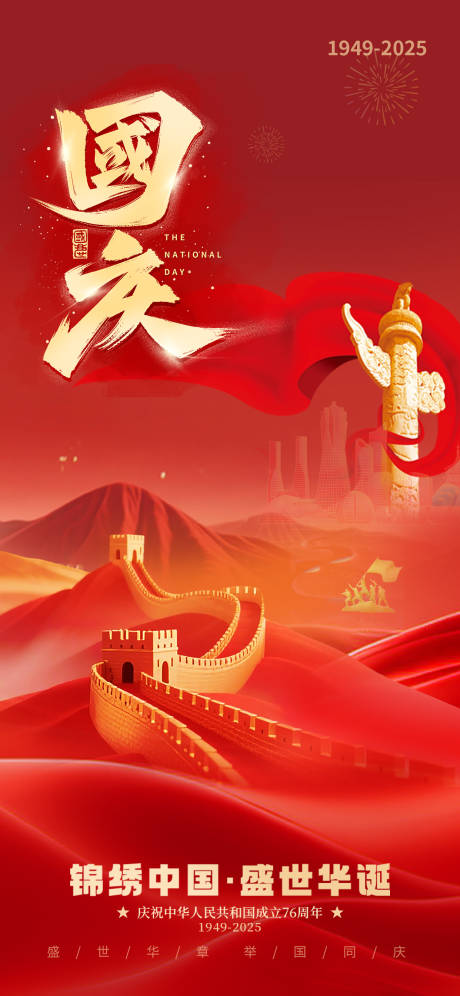 源文件下载【享设计】搜索编号：37290033258706228【国庆节76周年海报】