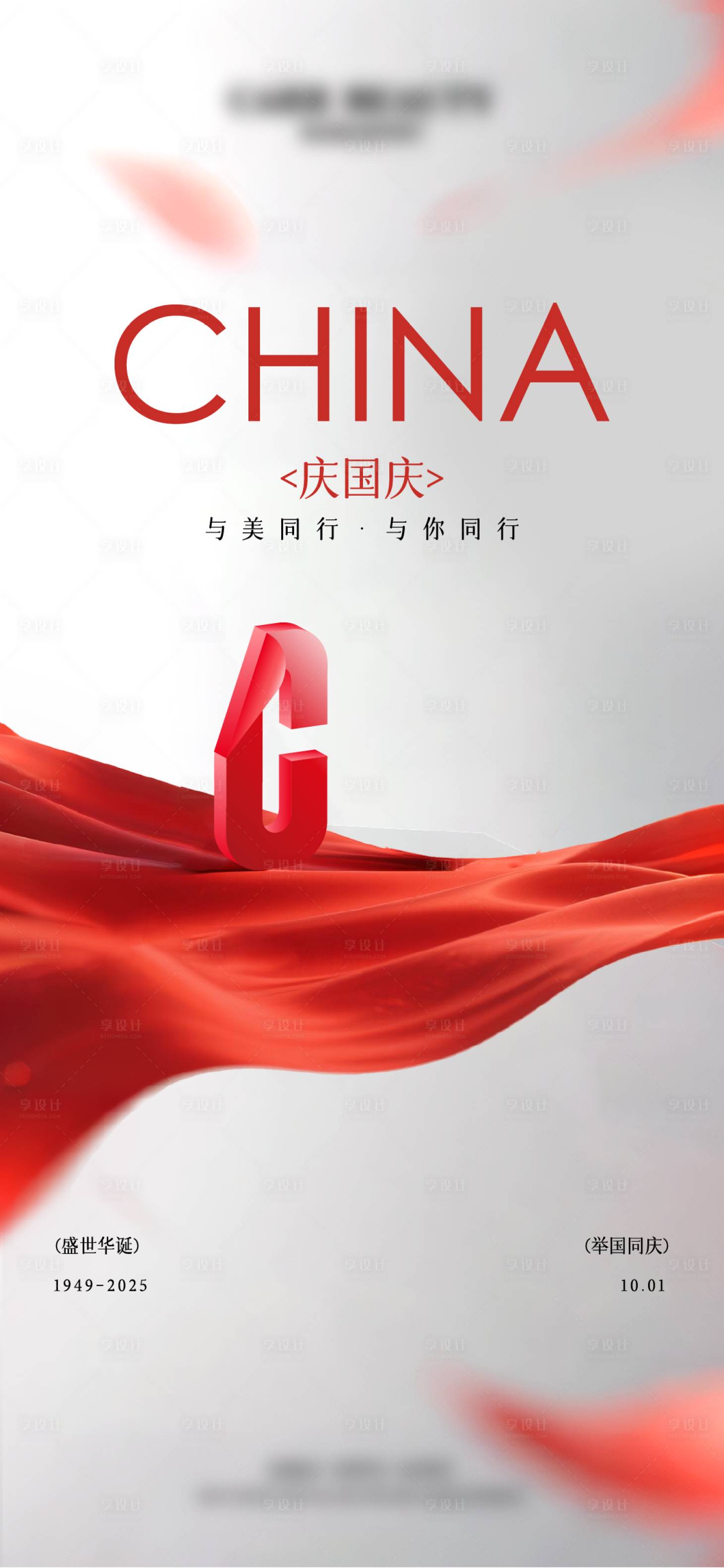 源文件下载【享设计】搜索编号：21090033249699656【国庆海报】