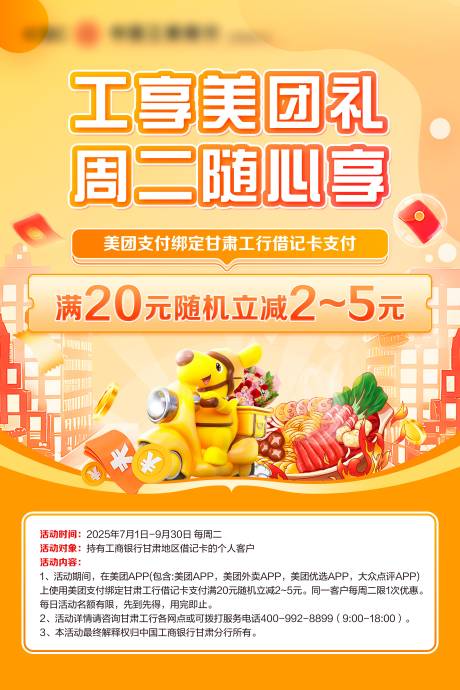 源文件下載【享設計】搜索編號：27050033023706206【金融助力外賣隨心享海報】