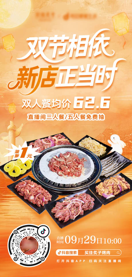 源文件下载【享设计】搜索编号：51780033321198961【双节同庆烤肉自助美食海报】