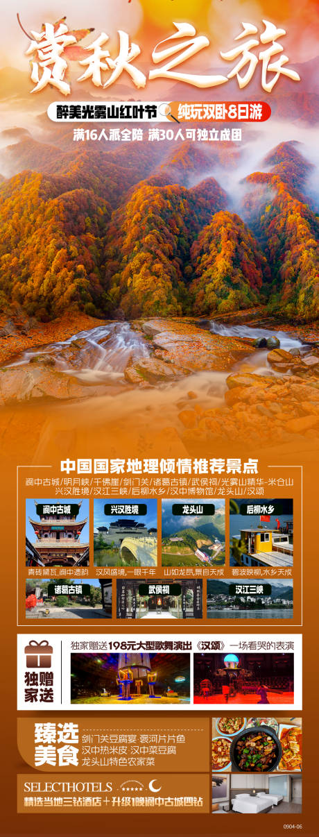 源文件下載【享設計】搜索編號：82110033093693464【醉美光霧山賞秋之旅】