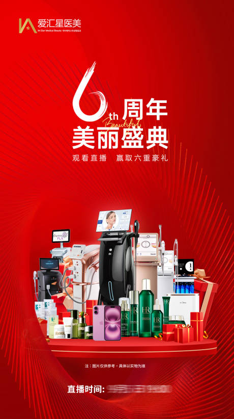 源文件下載【享設計】搜索編號：73940032867207040【醫美周年慶活動直播邀請函海報】