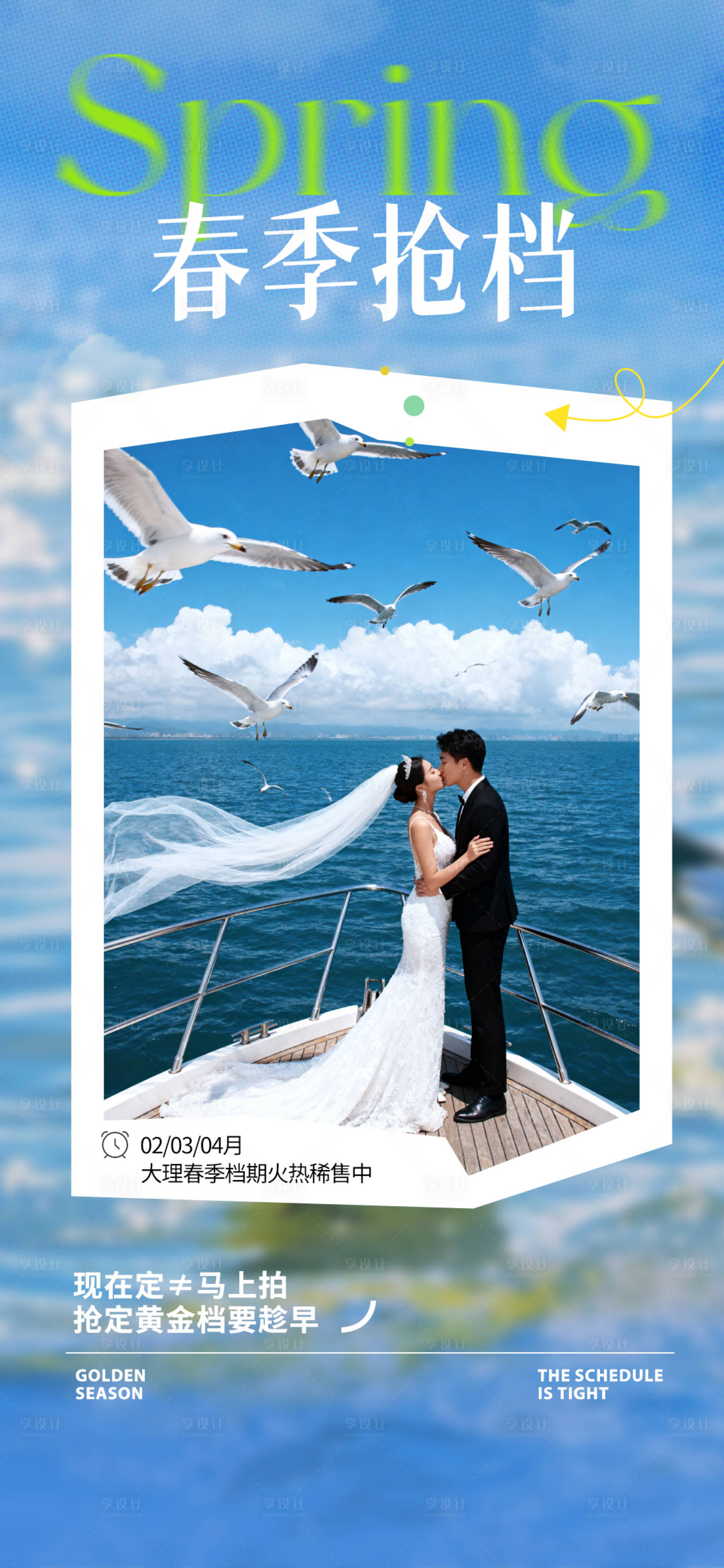 源文件下载【享设计】搜索编号：83050033248344536【春季婚纱照档期告急抢档海报】