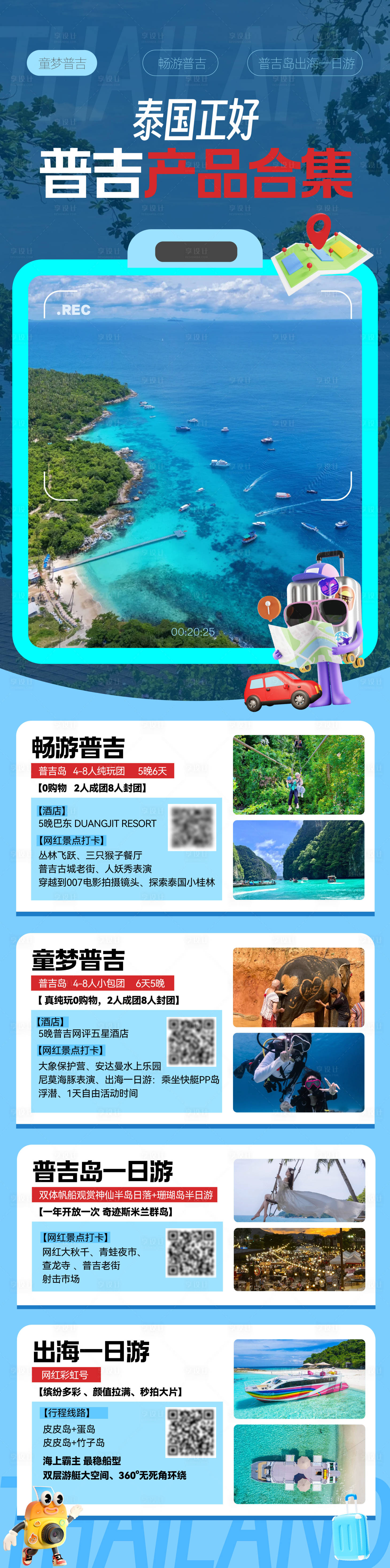 源文件下载【享设计】搜索编号：73200032879979702【泰国旅游合集长图】